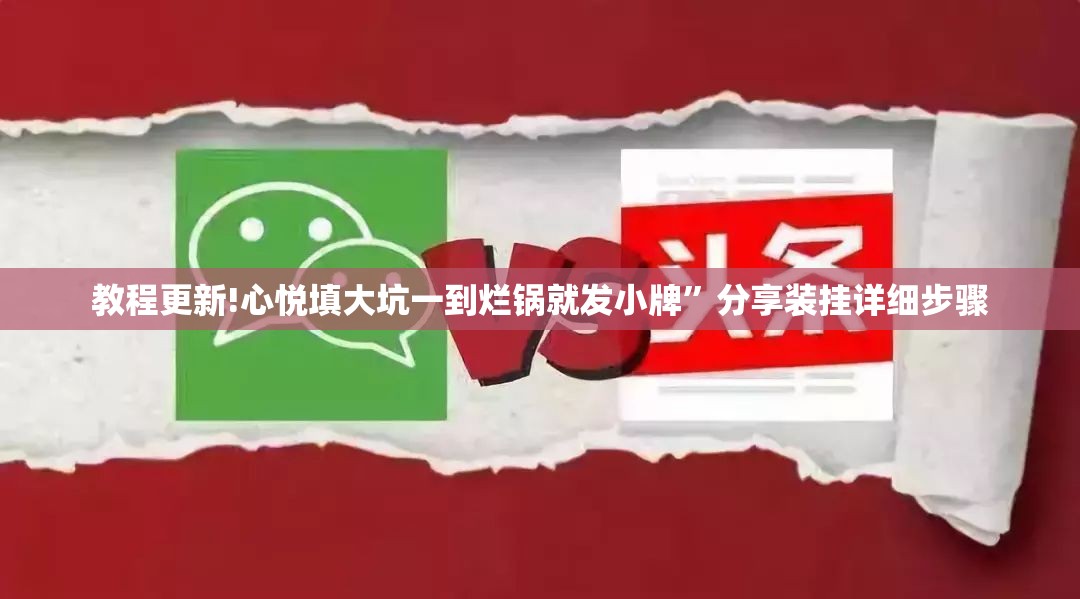 教程更新!心悦填大坑一到烂锅就发小牌	”分享装挂详细步骤
