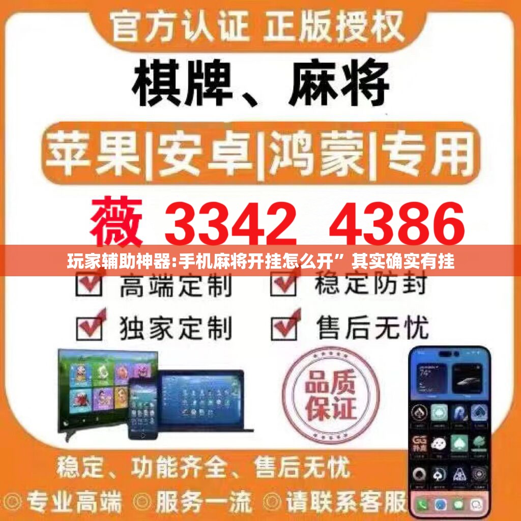 玩家辅助神器:手机麻将开挂怎么开”其实确实有挂