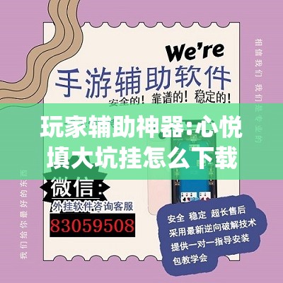 玩家辅助神器:心悦填大坑挂怎么下载	”开挂(透视)辅助教程