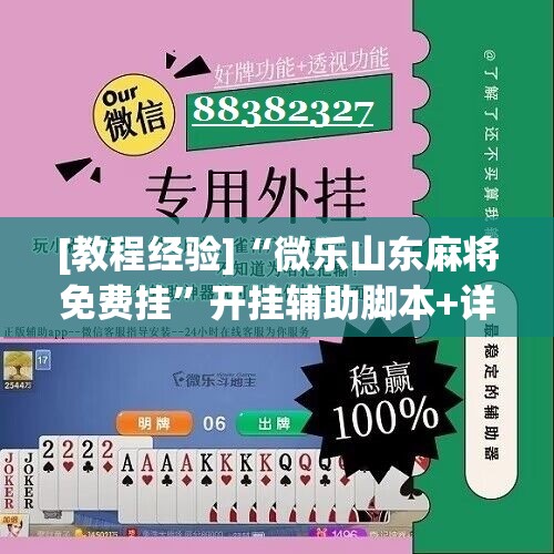 [教程经验]“微乐山东麻将免费挂”开挂辅助脚本+详细开挂安装教程