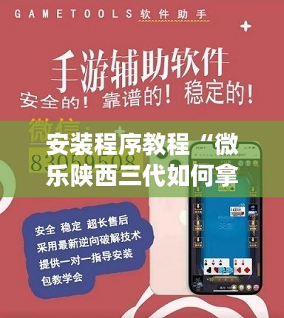 安装程序教程“微乐陕西三代如何拿好牌”开挂(透视)辅助教程
