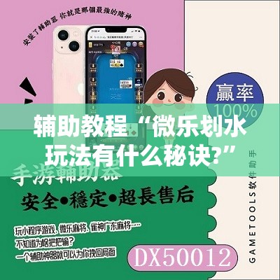 辅助教程“微乐划水玩法有什么秘诀?	”其实确实有挂