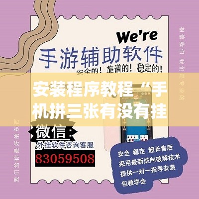 安装程序教程“手机拼三张有没有挂”开挂(透视)辅助神器