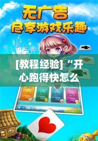 [教程经验]“开心跑得快怎么让系统发好牌	”其实确实有挂