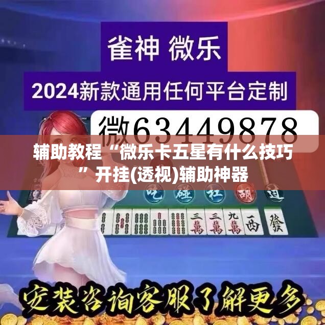 辅助教程“微乐卡五星有什么技巧”开挂(透视)辅助神器