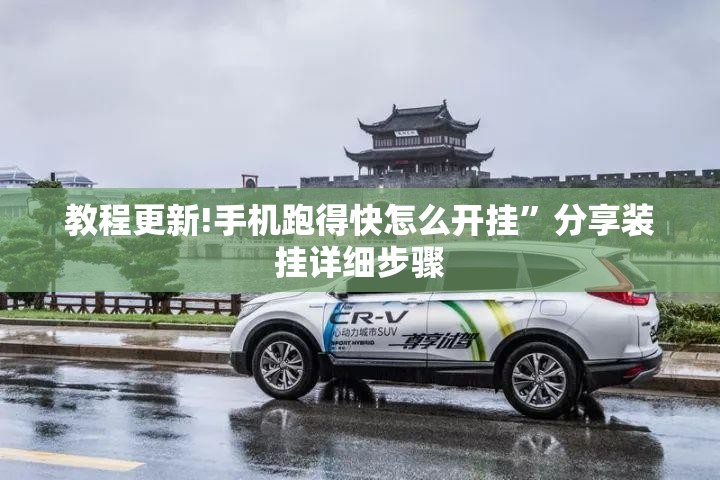教程更新!手机跑得快怎么开挂	”分享装挂详细步骤