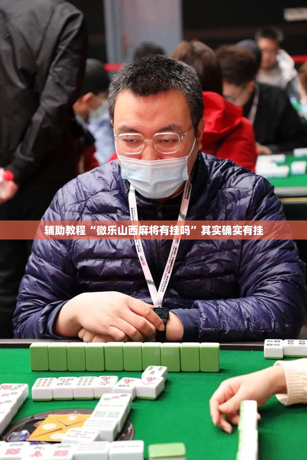辅助教程“微乐山西麻将有挂吗	”其实确实有挂