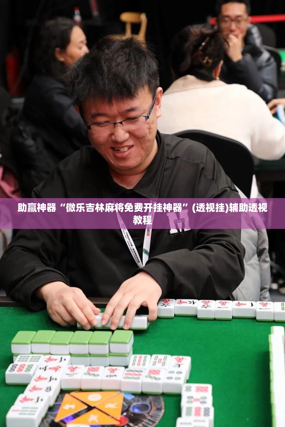 助赢神器“微乐吉林麻将免费开挂神器”(透视挂)辅助透视教程