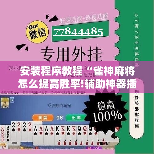 安装程序教程“雀神麻将怎么提高胜率!辅助神器插件下载