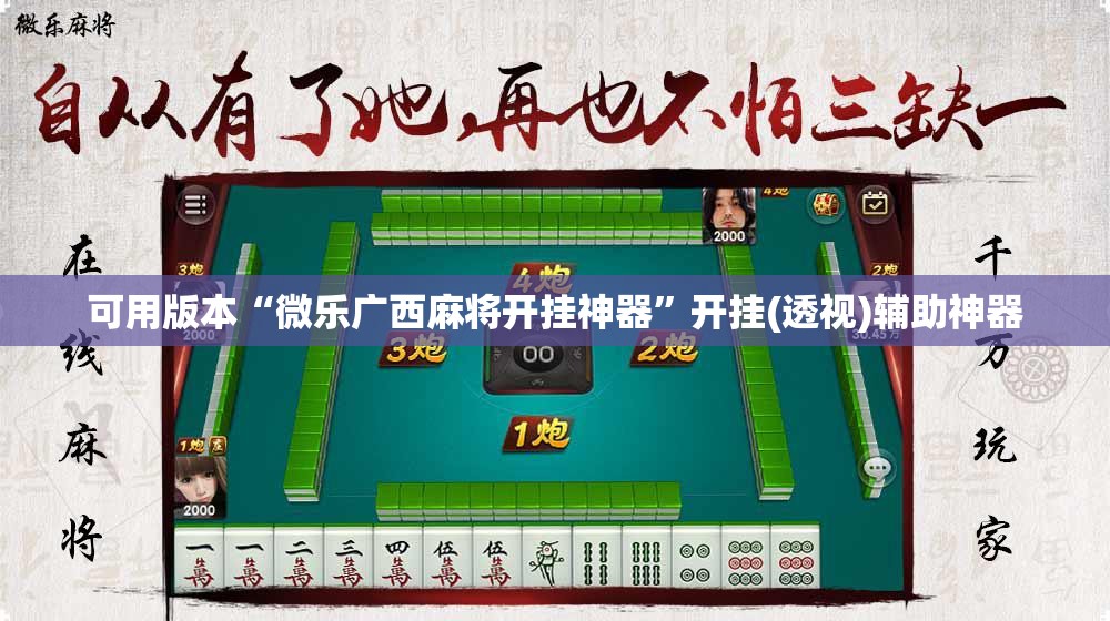 可用版本“微乐广西麻将开挂神器	”开挂(透视)辅助神器
