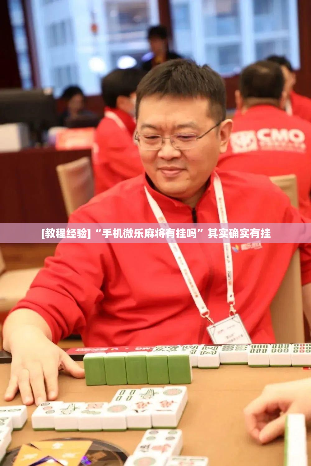 [教程经验]“手机微乐麻将有挂吗”其实确实有挂
