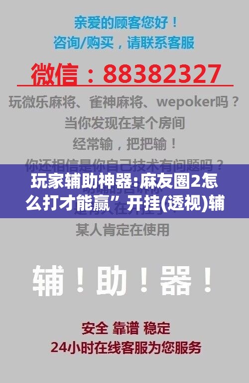 玩家辅助神器:麻友圈2怎么打才能赢”开挂(透视)辅助神器