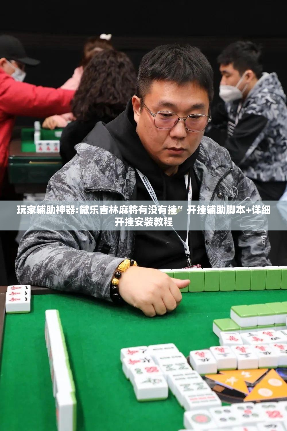 玩家辅助神器:微乐吉林麻将有没有挂”开挂辅助脚本+详细开挂安装教程