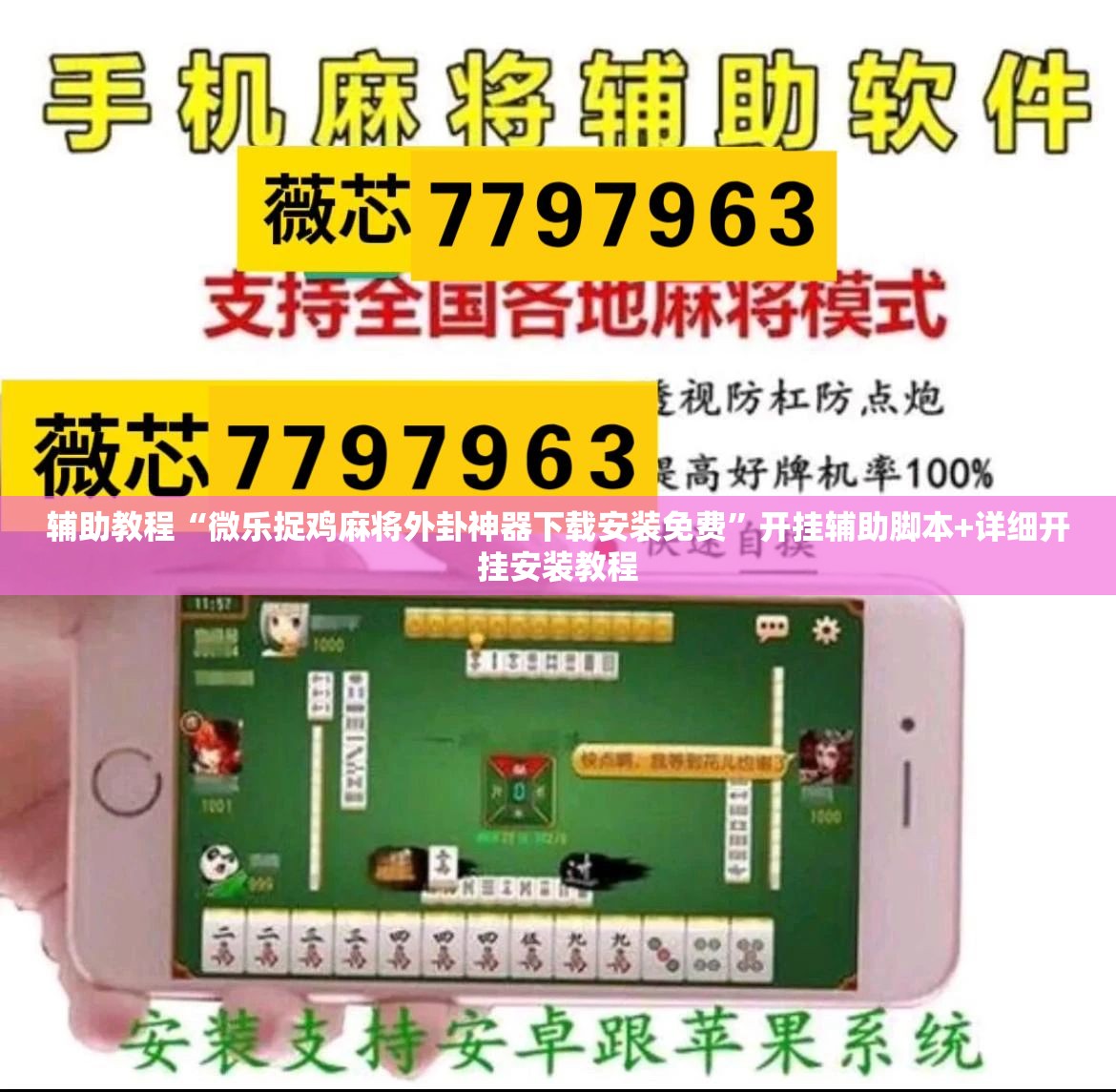 辅助教程“微乐捉鸡麻将外卦神器下载安装免费”开挂辅助脚本+详细开挂安装教程