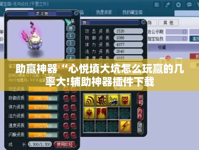 助赢神器“心悦填大坑怎么玩赢的几率大!辅助神器插件下载 助赢神器“心悦填大坑怎么玩赢的几率大!辅助神器插件下载