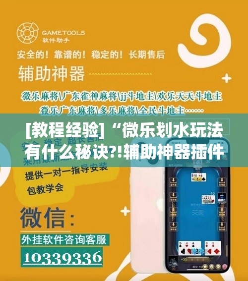 [教程经验]“微乐划水玩法有什么秘诀?!辅助神器插件下载