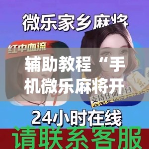 辅助教程“手机微乐麻将开挂视频”开挂(透视)辅助神器