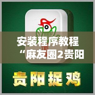 安装程序教程“麻友圈2贵阳捉鸡麻将外卦神器下载安装”其实确实有挂