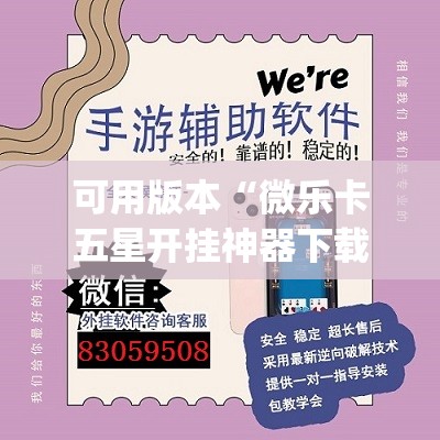 可用版本“微乐卡五星开挂神器下载	”开挂(透视)辅助教程