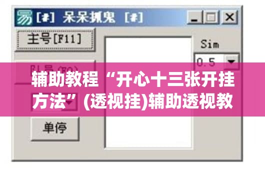 辅助教程“开心十三张开挂方法	”(透视挂)辅助透视教程