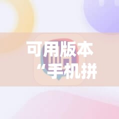 可用版本“手机拼三张辅助器”(透视挂)辅助透视教程