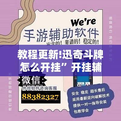 教程更新!迅奇斗牌怎么开挂	”开挂辅助脚本+详细开挂安装教程