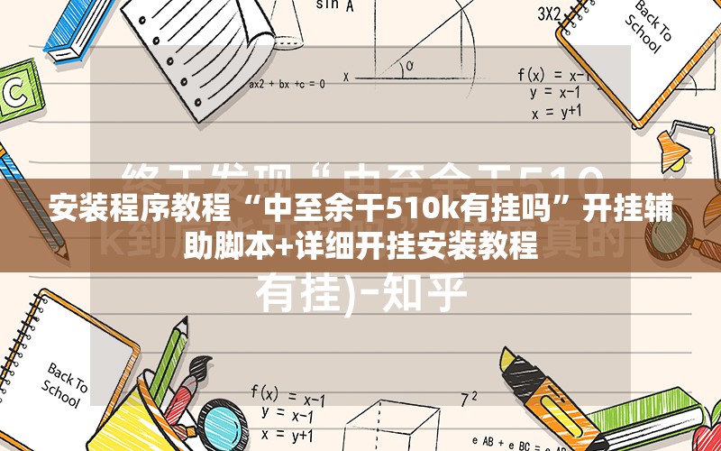 安装程序教程“中至余干510k有挂吗”开挂辅助脚本+详细开挂安装教程