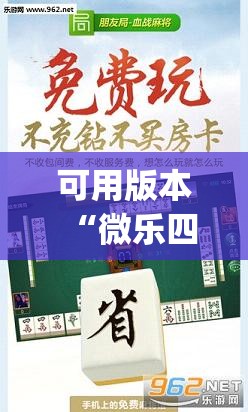 可用版本“微乐四川麻将有没有挂”(透视挂)辅助透视教程