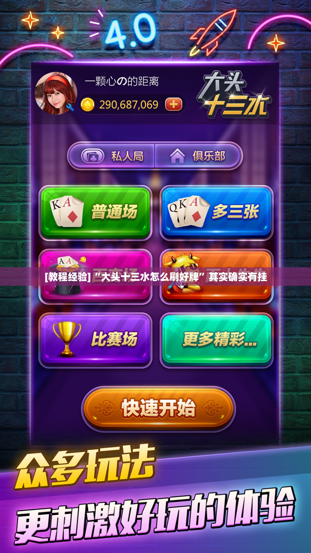 [教程经验]“大头十三水怎么刷好牌	”其实确实有挂