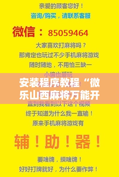 安装程序教程“微乐山西麻将万能开挂器免费怎么使用”开挂辅助脚本+详细开挂安装教程