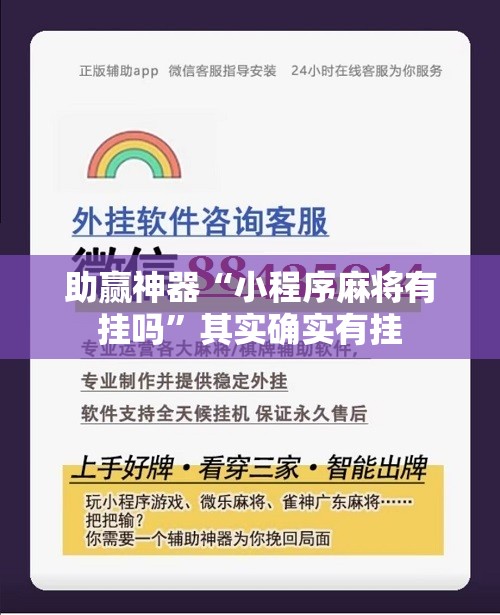 助赢神器“小程序麻将有挂吗	”其实确实有挂