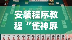 安装程序教程“雀神麻将可以开挂吗?”开挂(透视)辅助神器