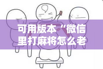 可用版本“微信里打麻将怎么老输”分享装挂详细步骤