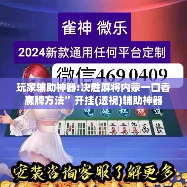 玩家辅助神器:决胜麻将内蒙一口香赢牌方法”开挂(透视)辅助神器