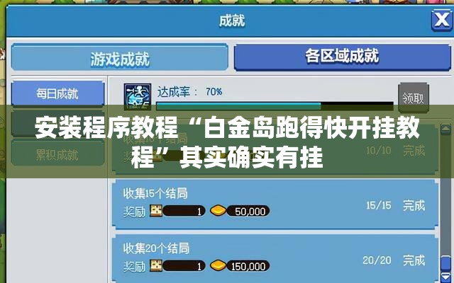 安装程序教程“白金岛跑得快开挂教程”其实确实有挂