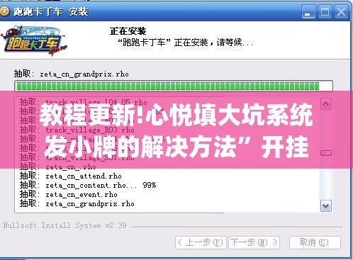 教程更新!心悦填大坑系统发小牌的解决方法	”开挂(透视)辅助教程