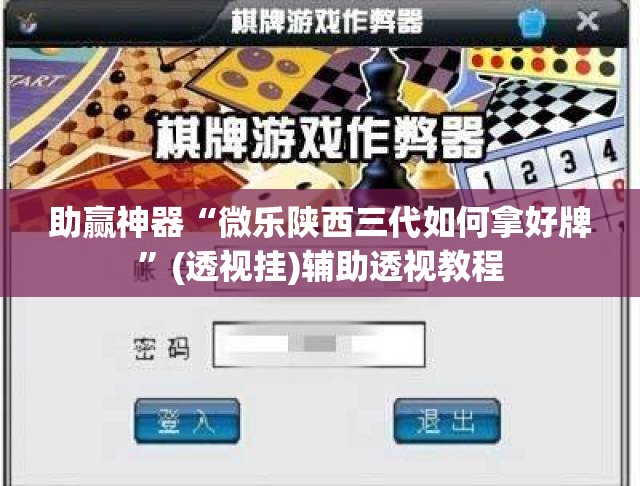 助赢神器“微乐陕西三代如何拿好牌”(透视挂)辅助透视教程