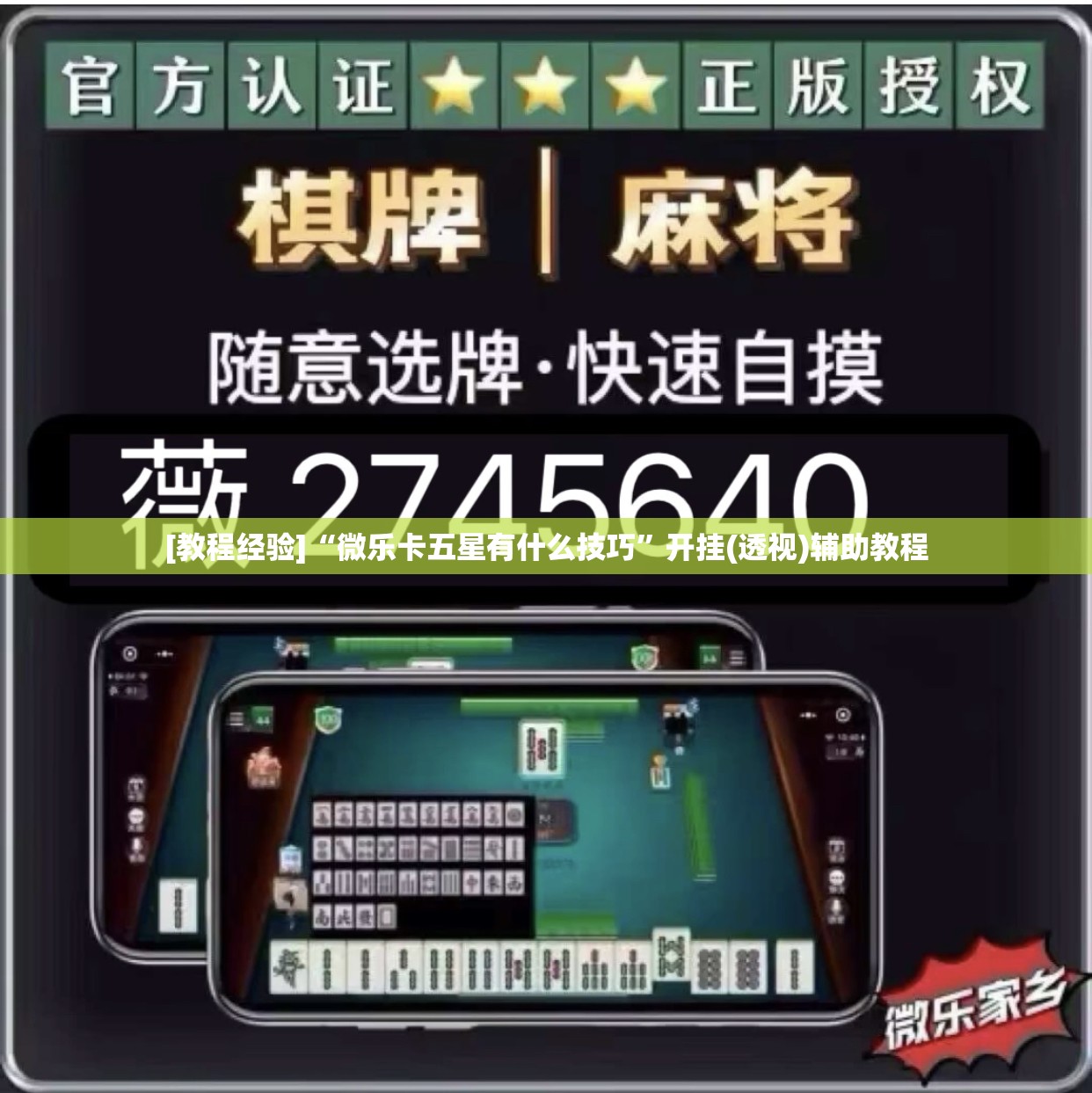 [教程经验]“微乐卡五星有什么技巧”开挂(透视)辅助教程