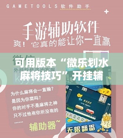 可用版本“微乐划水麻将技巧”开挂辅助脚本+详细开挂安装教程