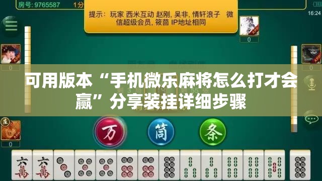 可用版本“手机微乐麻将怎么打才会赢”分享装挂详细步骤