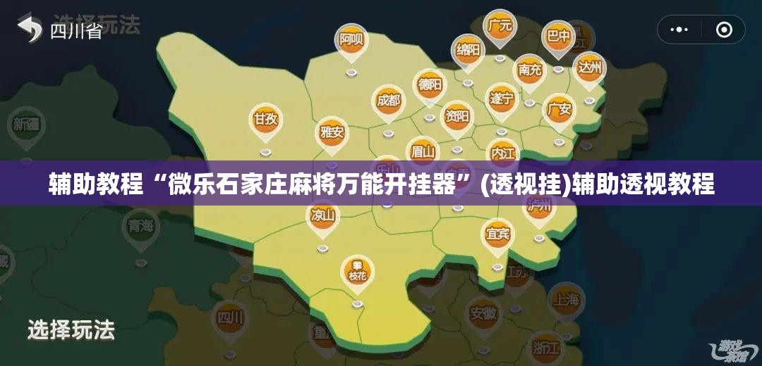 辅助教程“微乐石家庄麻将万能开挂器”(透视挂)辅助透视教程