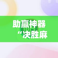 助赢神器“决胜麻将开挂教程	”开挂(透视)辅助神器