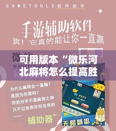 可用版本“微乐河北麻将怎么提高胜”其实确实有挂