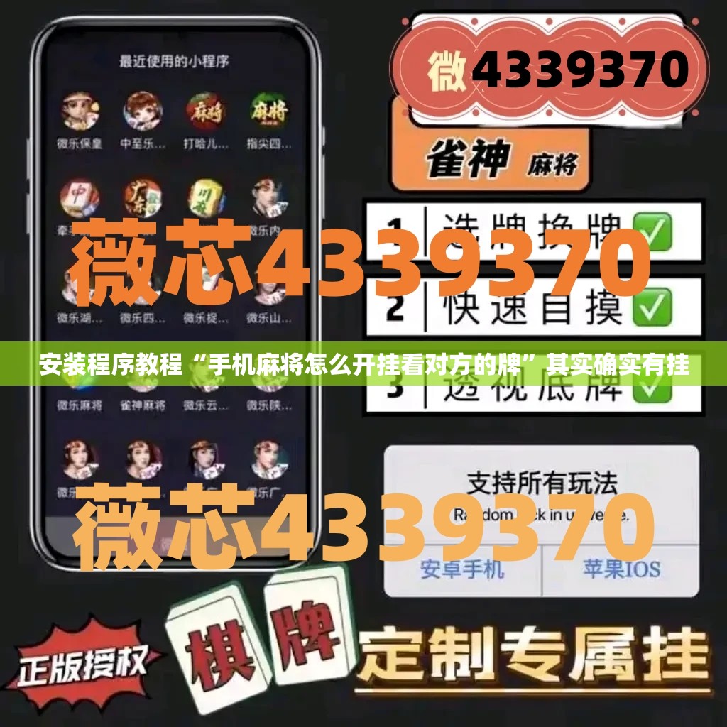 安装程序教程“手机麻将怎么开挂看对方的牌”其实确实有挂