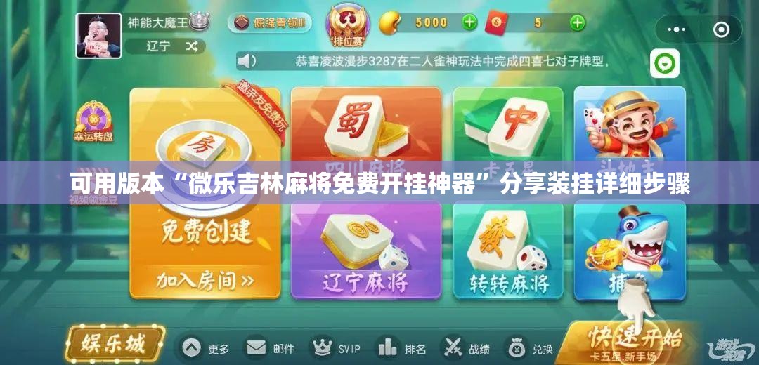 可用版本“微乐吉林麻将免费开挂神器”分享装挂详细步骤