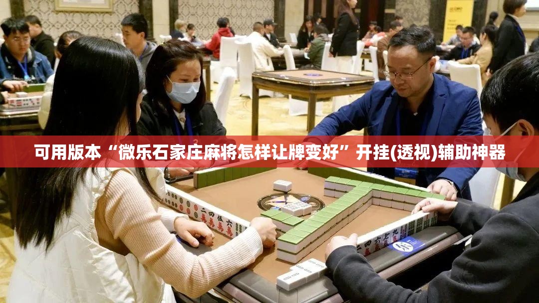 可用版本“微乐石家庄麻将怎样让牌变好”开挂(透视)辅助神器