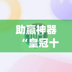 助赢神器“皇冠十三水有没有挂”开挂(透视)辅助神器