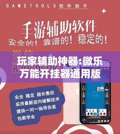 玩家辅助神器:微乐万能开挂器通用版io	”其实确实有挂