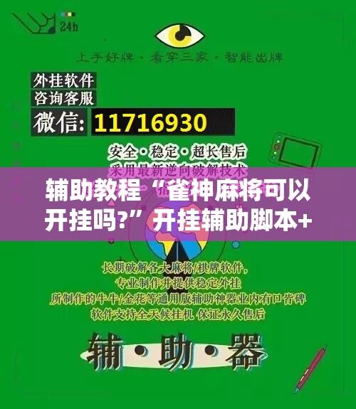辅助教程“雀神麻将可以开挂吗?”开挂辅助脚本+详细开挂安装教程