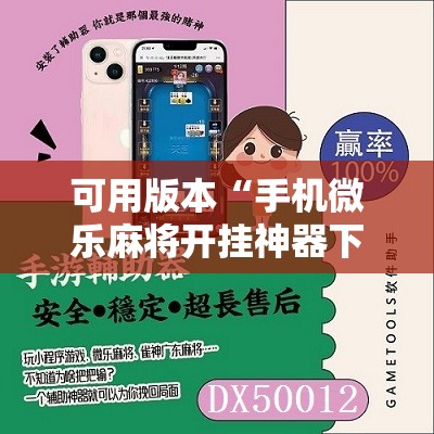 可用版本“手机微乐麻将开挂神器下载苹果	”分享装挂详细步骤